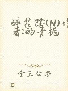 醉花阴(N)作者:酌青栀