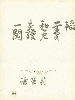 一炎和子韬全文阅读免费