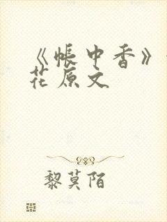 《帐中香》金银花原文