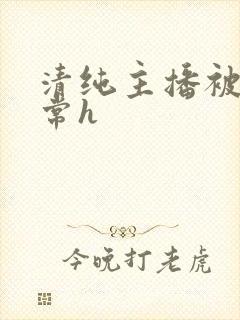 清纯主播被脔日常h