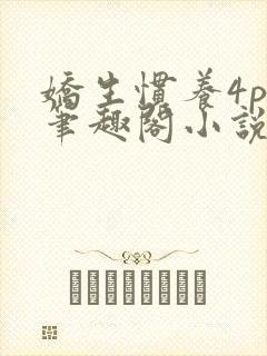 娇生惯养4ph笔趣阁小说最新