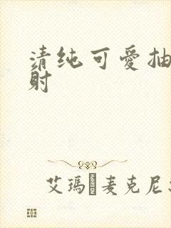 清纯可爱抽插内射