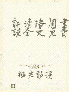 许清珞周聿衡小说全文免费阅读