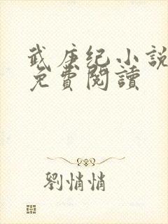 武庚纪小说全文免费阅读