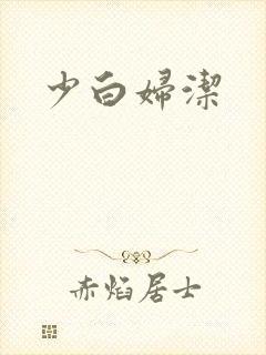 少白妇洁