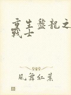 重生盘龙之龙血战士
