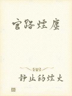 官路烟尘