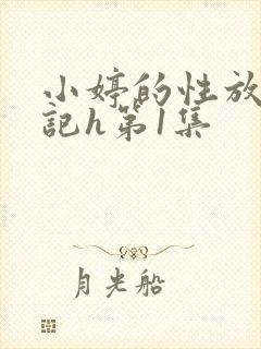 小婷的性放荡日记h第1集