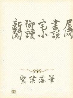 新御宅书屋自由阅读小说网站