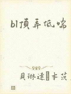 bl顶弄低喘