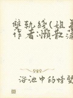 双轨线(姐弟)作者:懒散蒲公英