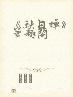 《秋日蝉》茂山笔趣阁