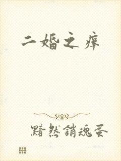 二婚之痒