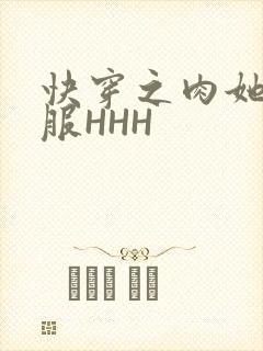 快穿之肉她好舒服HHH