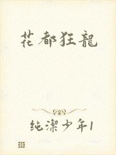 花都狂龙