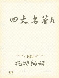 四大名著h
