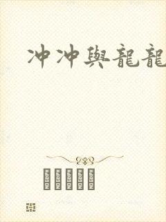 冲冲与龙龙