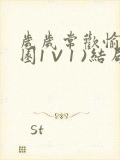 岁岁常欢愉(校园1 V 1 )结局