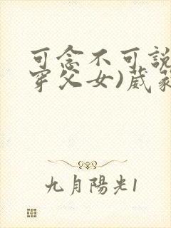 可念不可说(清穿父女)葳蕤