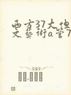 西方37大但人文艺术a管77