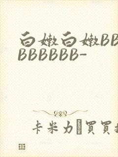 白嫩白嫩BBBBBBBBB-