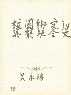 校园绑定jy收集系统全文免费