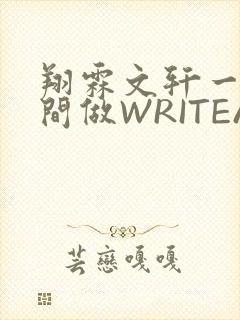 翔霖文轩一个房间做WRITEAS