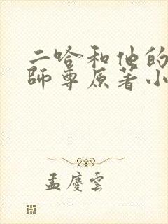 二哈和他的白猫师尊原著小说未删减版