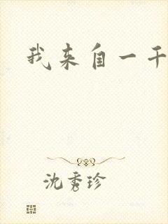 我来自一千年前