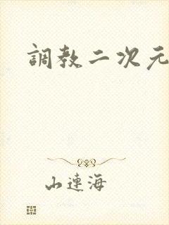 调教二次元