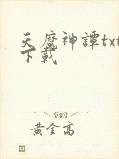 天魔神谭txt下载