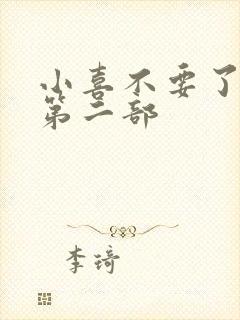 小喜不要了好大第二部