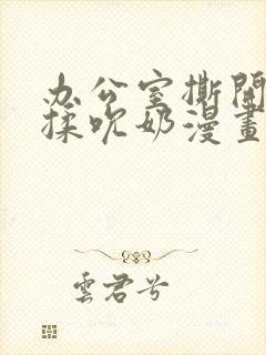 办公室撕开奶罩揉吮奶漫画