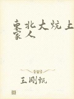 东北大炕上的一家人