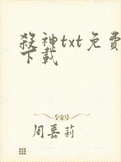 杀神txt免费下载