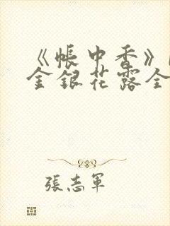 《帐中香》by金银花露全文免费阅读