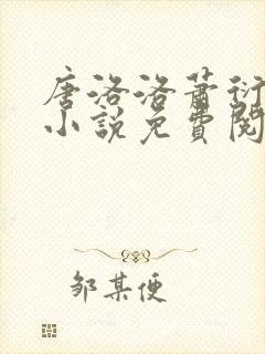 唐洛洛萧衍算命小说免费阅读