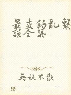 最爽的乱系列小说全集