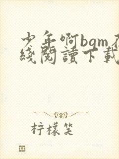 少年啊bgm在线阅读下载免费