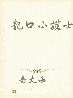 龙口小护士