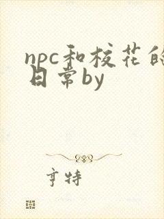 npc和校花的日常by
