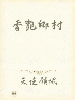 香艳乡村
