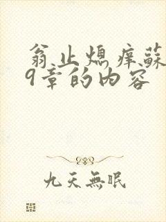 翁止熄痒苏钥第9章的内容