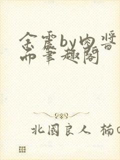 余震by肉酱意面笔趣阁