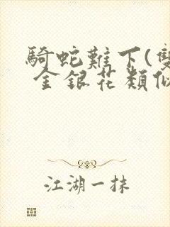 骑蛇难下(双) 金银花类似的