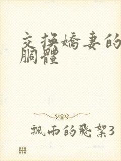 交换娇妻的雪白胴体