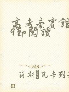 高考旁宾馆1—9节阅读