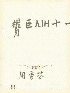 权臣hlH十一月