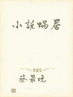 小说蜗居