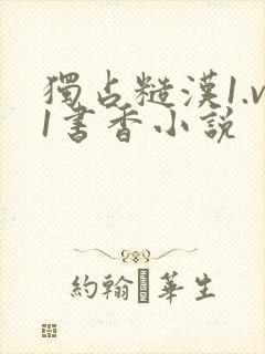 独占糙汉1.v1书香小说